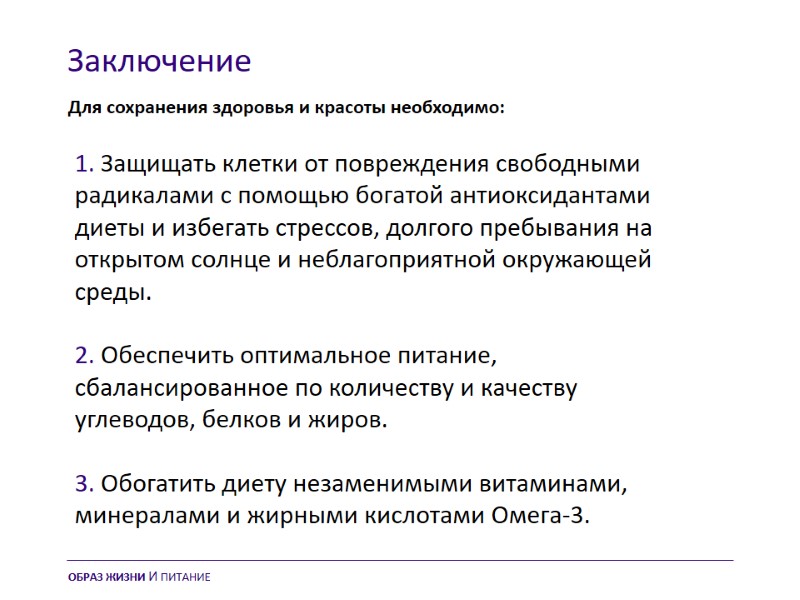 Заключение Для сохранения здоровья и красоты необходимо: 1. Защищать клетки от повреждения свободными радикалами
